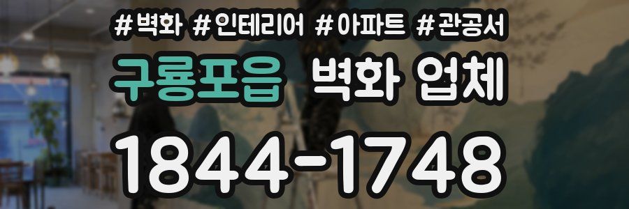 구룡포읍 벽화 업체