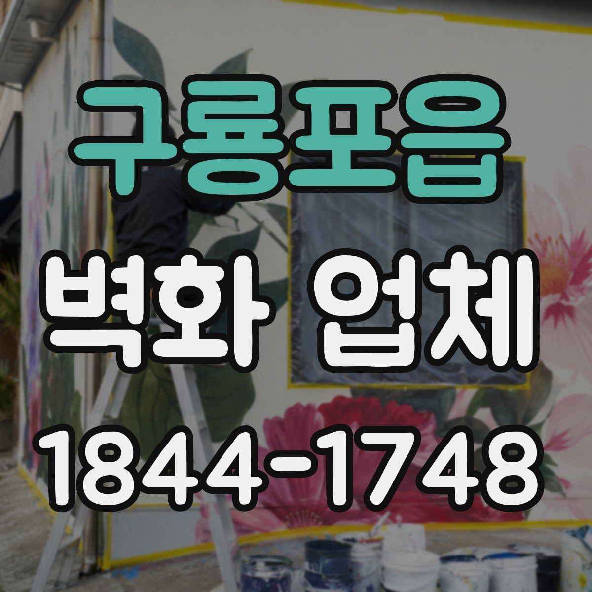 구룡포읍 벽화 업체
