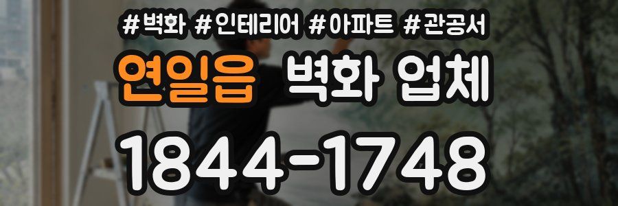 연일읍 벽화 업체