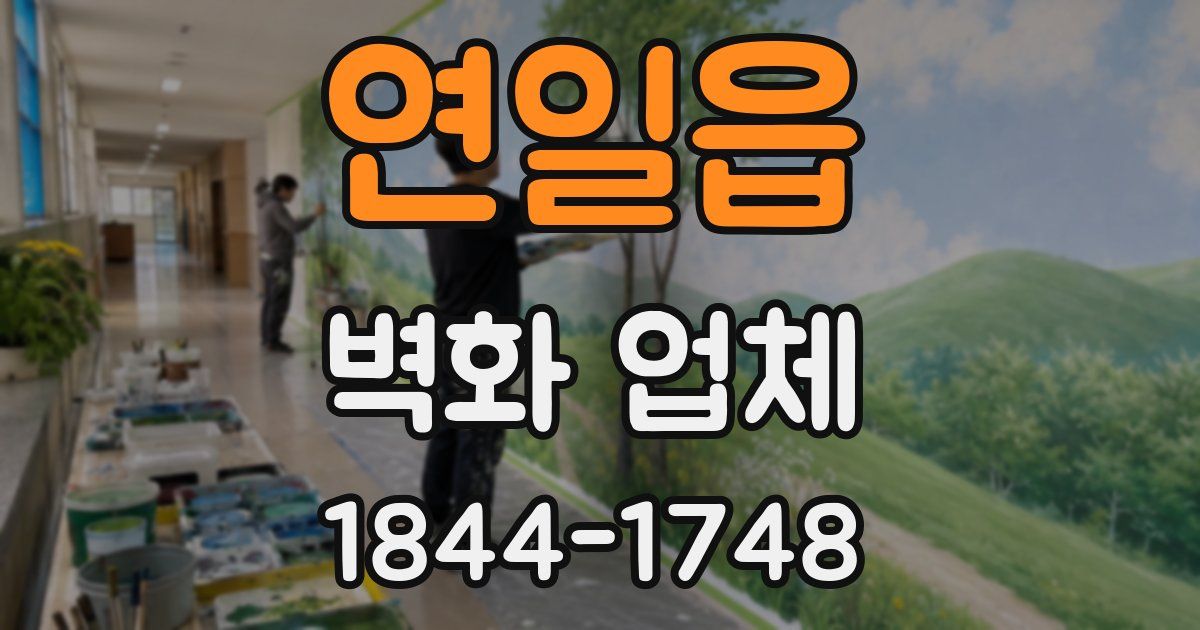 연일읍 벽화 업체
