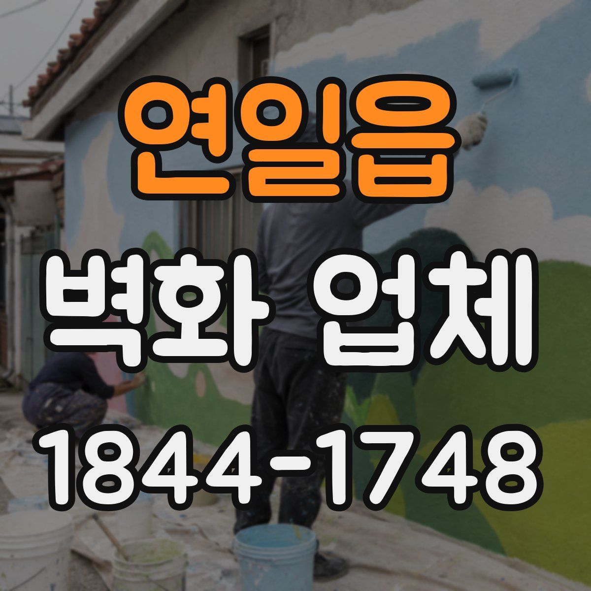 연일읍 벽화 업체
