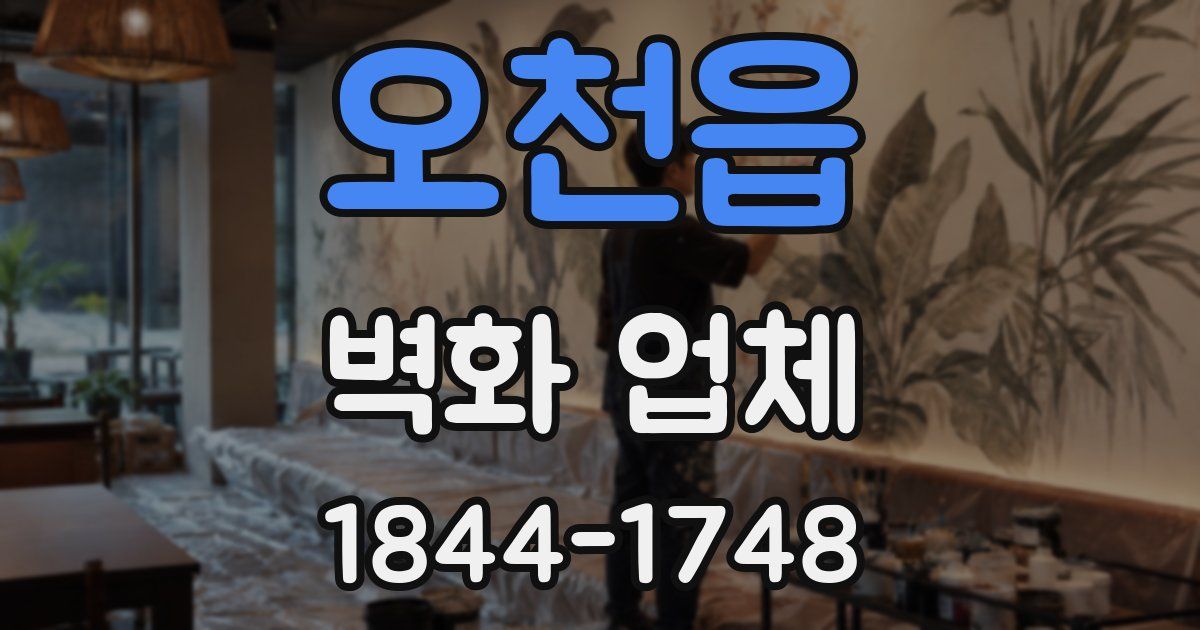 오천읍 벽화 업체