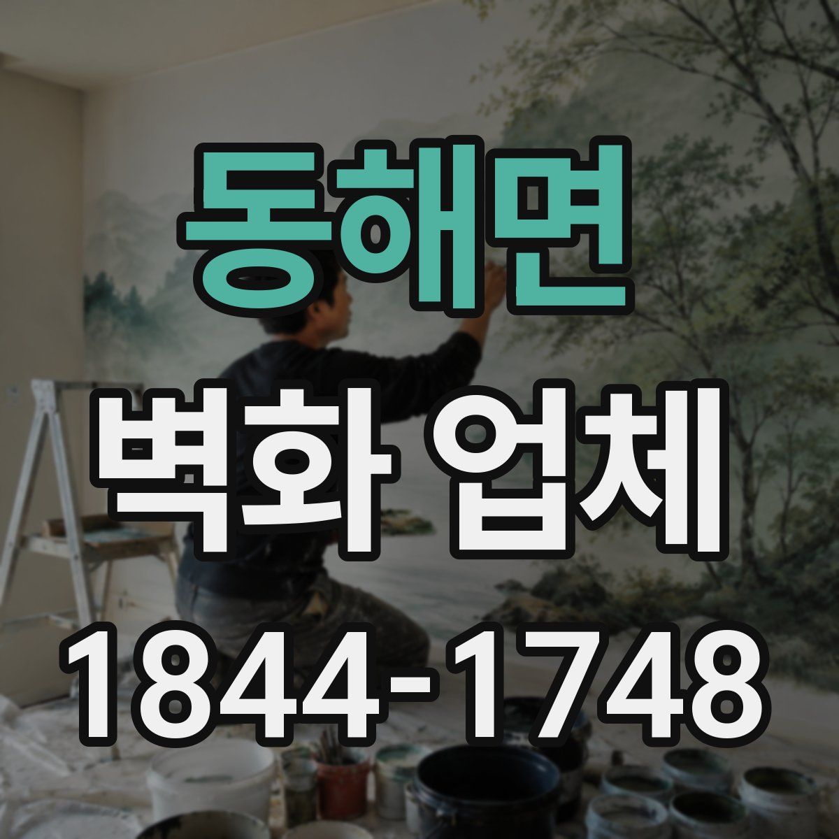 동해면 벽화 업체
