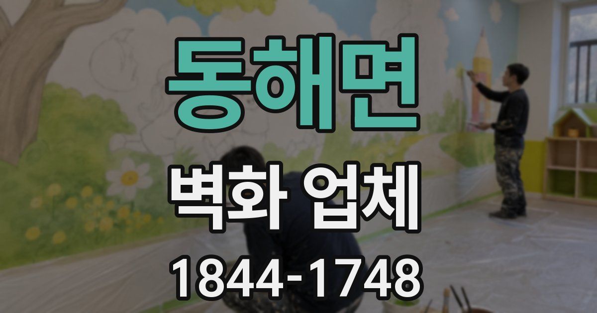 동해면 벽화 업체