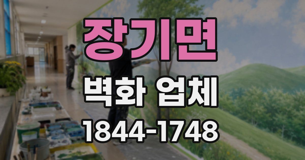 장기면 벽화 업체