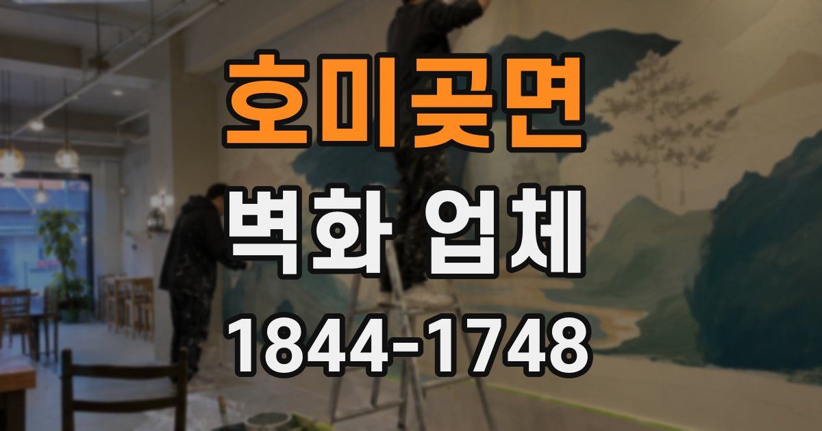 호미곶면 벽화 업체