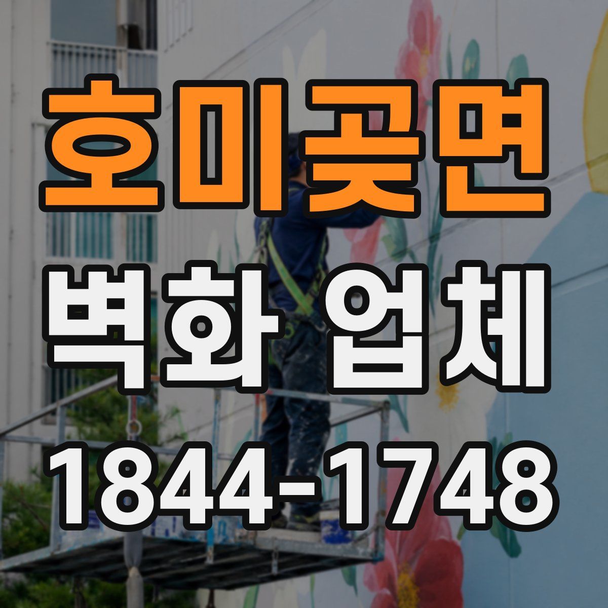 호미곶면 벽화 업체