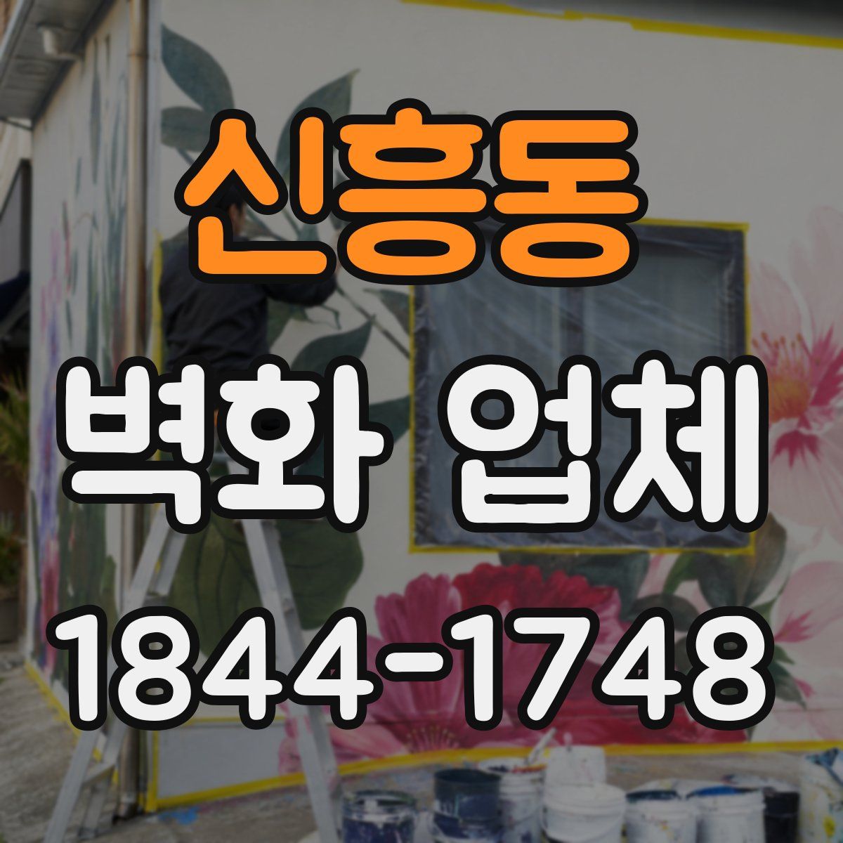 신흥동 벽화 업체