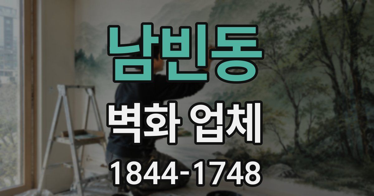 남빈동 벽화 업체