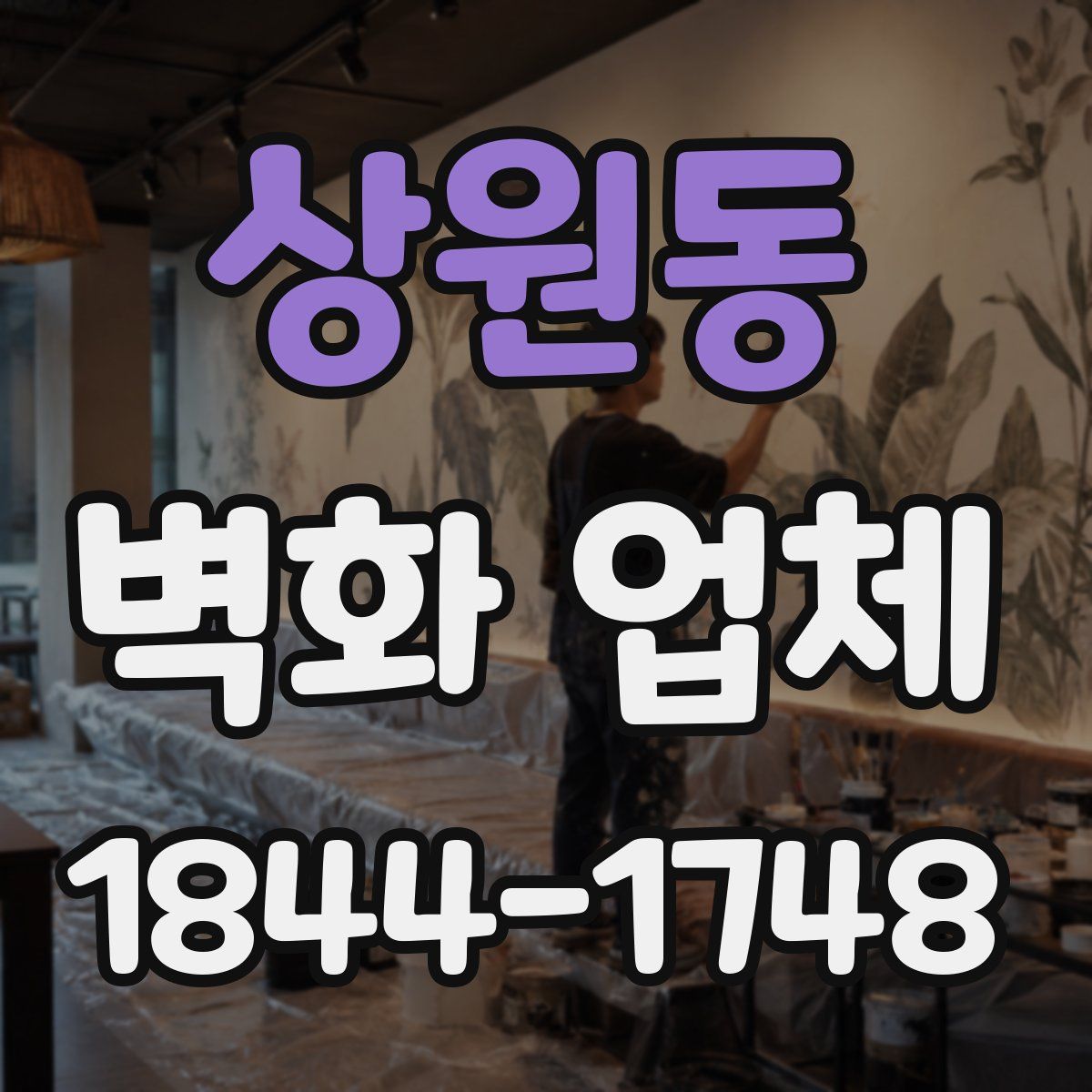상원동 벽화 업체