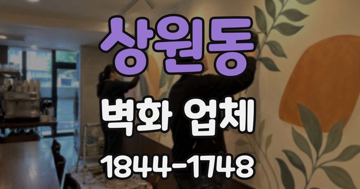 상원동 벽화 업체