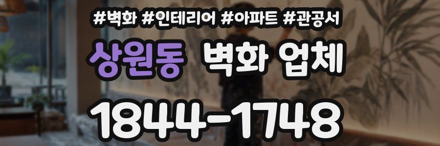 상원동 벽화 업체