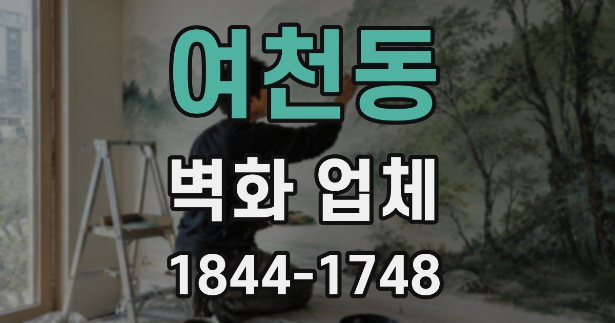 여천동 벽화 업체