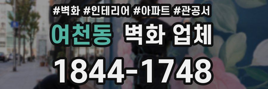 여천동 벽화 업체
