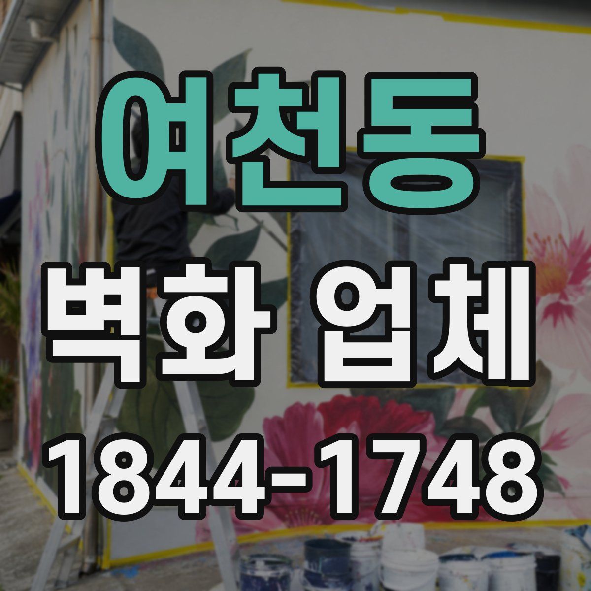 여천동 벽화 업체