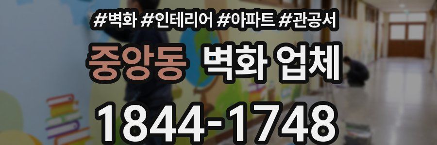 중앙동 벽화 업체