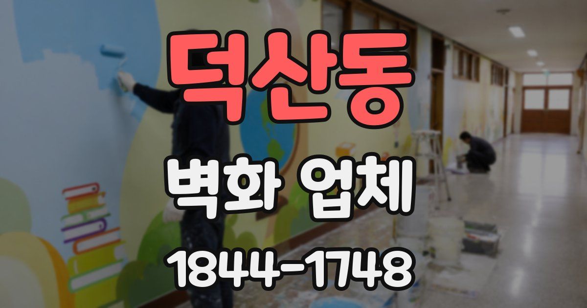 덕산동 벽화 업체