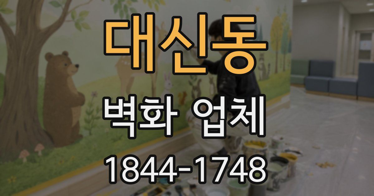 대신동 벽화 업체