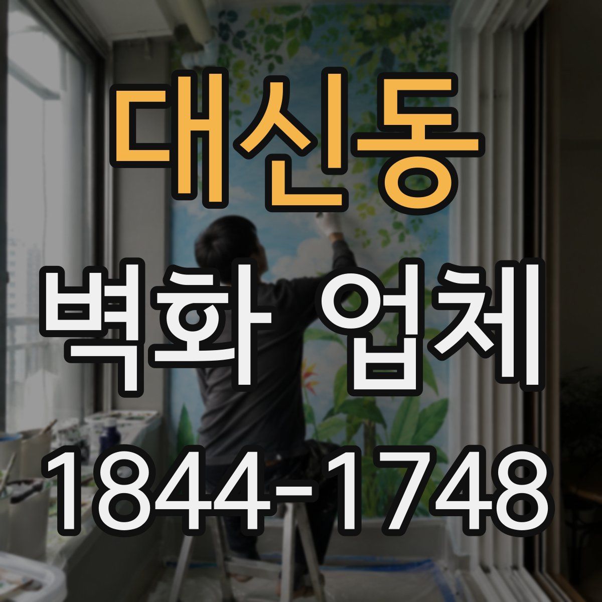 대신동 벽화 업체