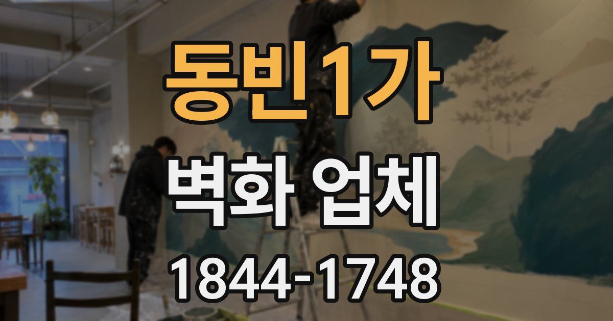 동빈1가 벽화 업체