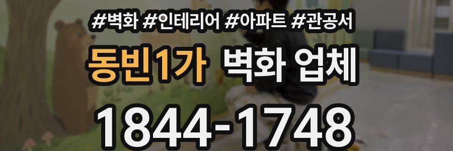 동빈1가 벽화 업체
