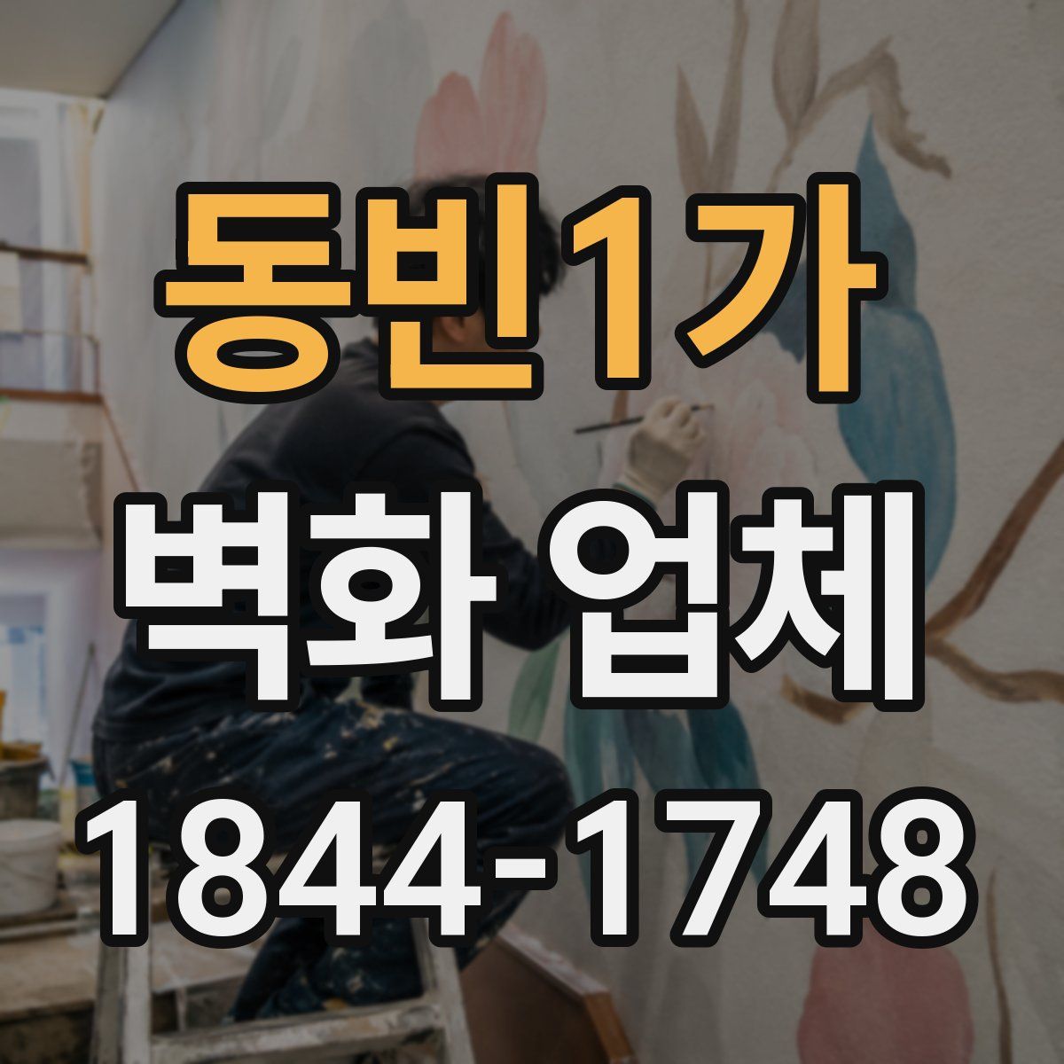 동빈1가 벽화 업체