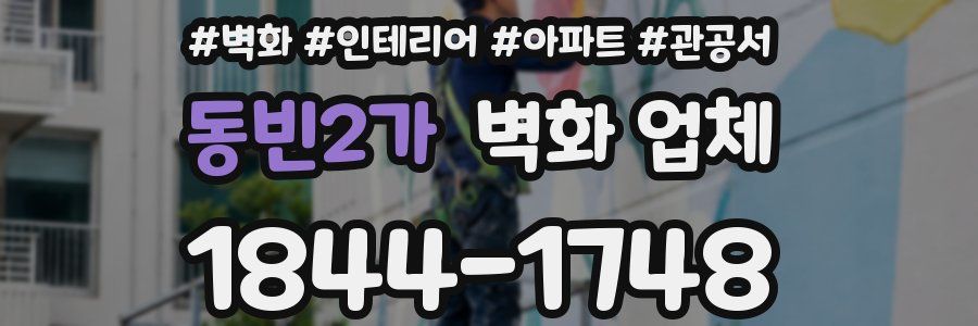 동빈2가 벽화 업체