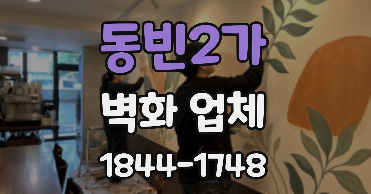 동빈2가 벽화 업체