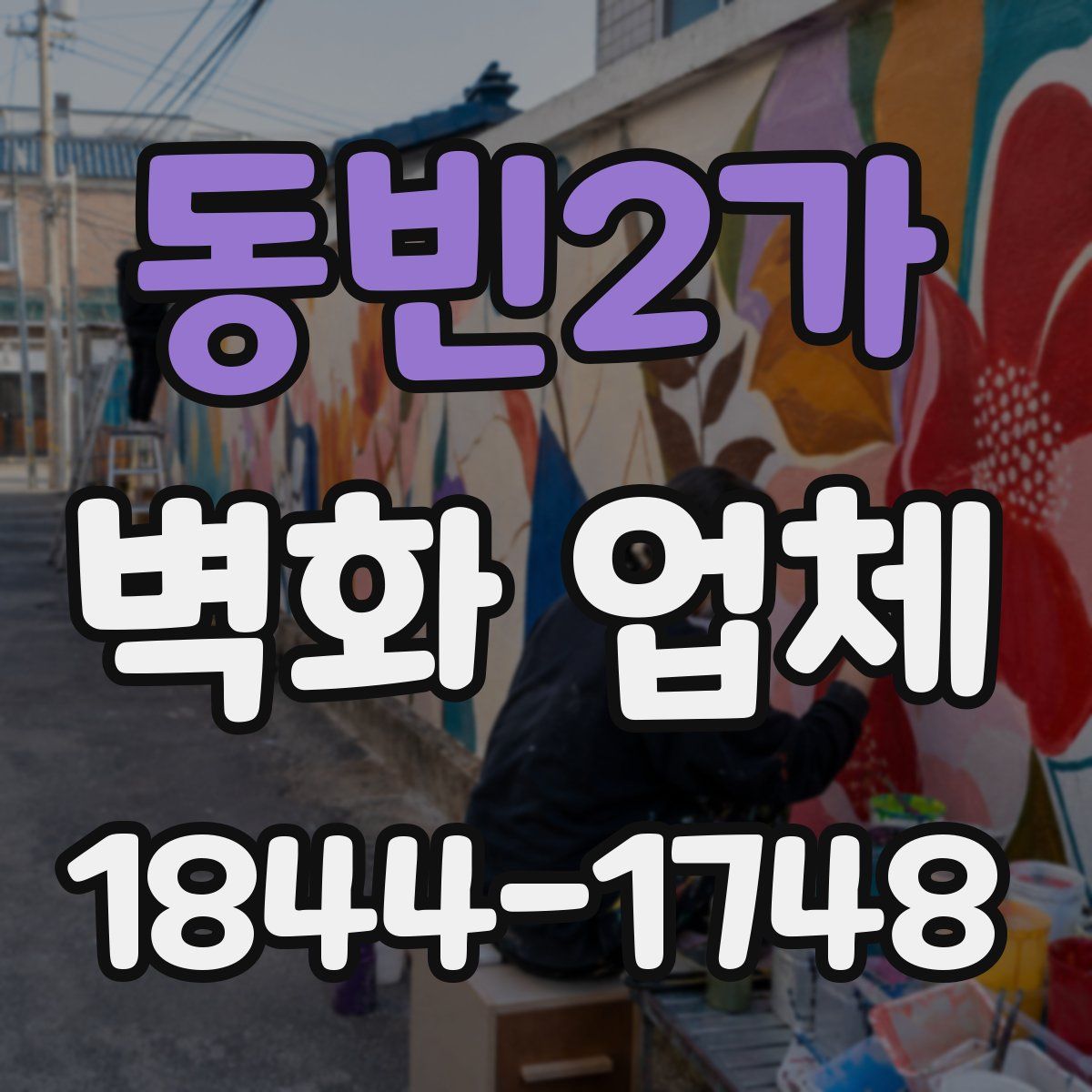 동빈2가 벽화 업체