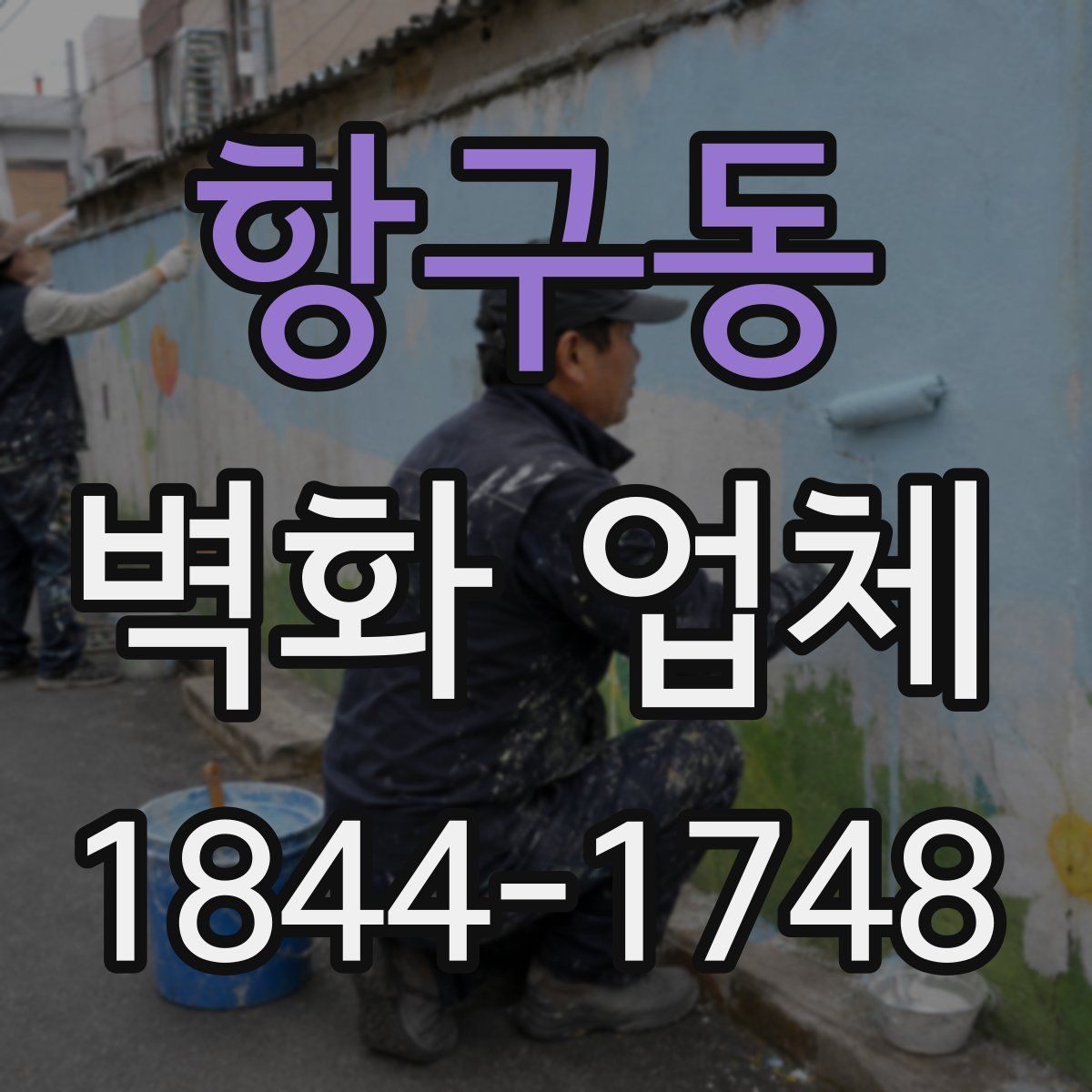 항구동 벽화 업체