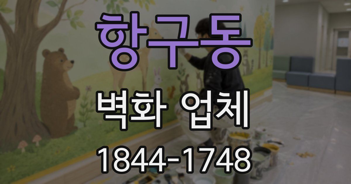 항구동 벽화 업체