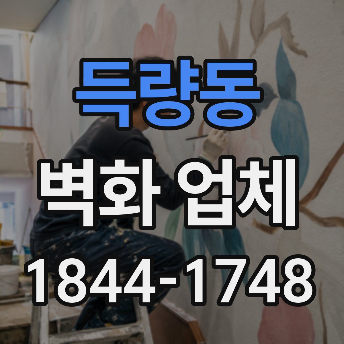 득량동 벽화 업체