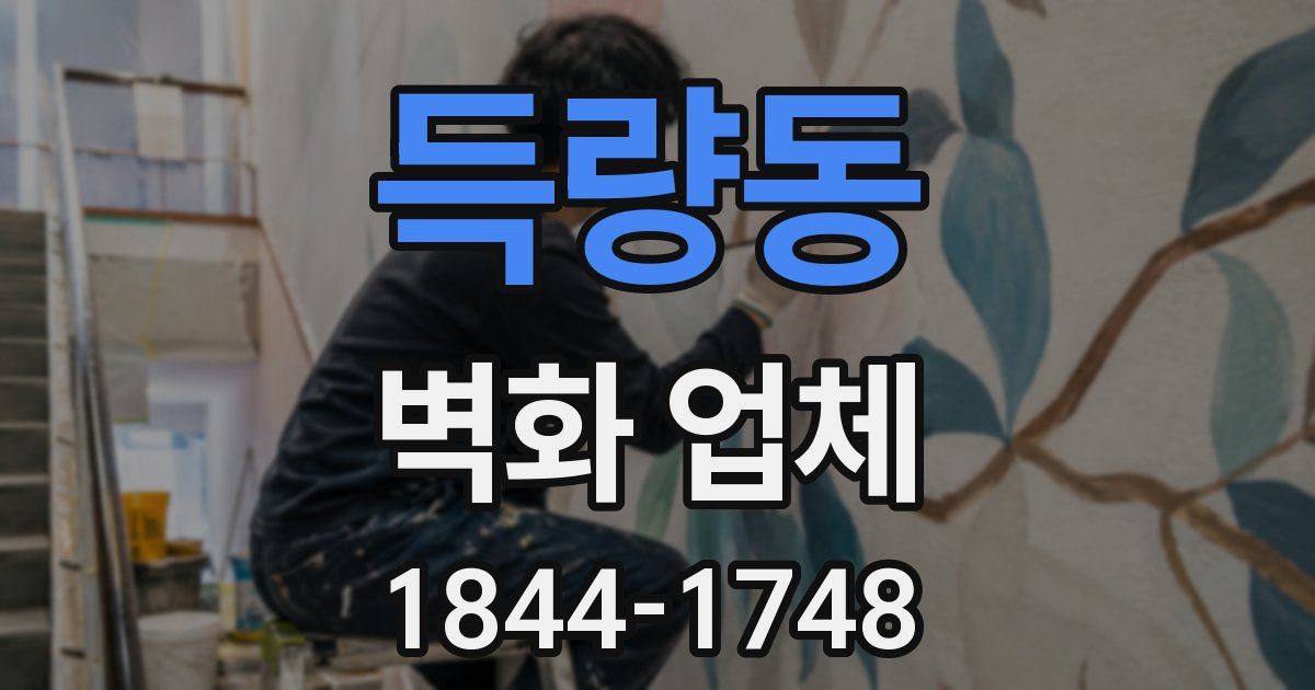 득량동 벽화 업체
