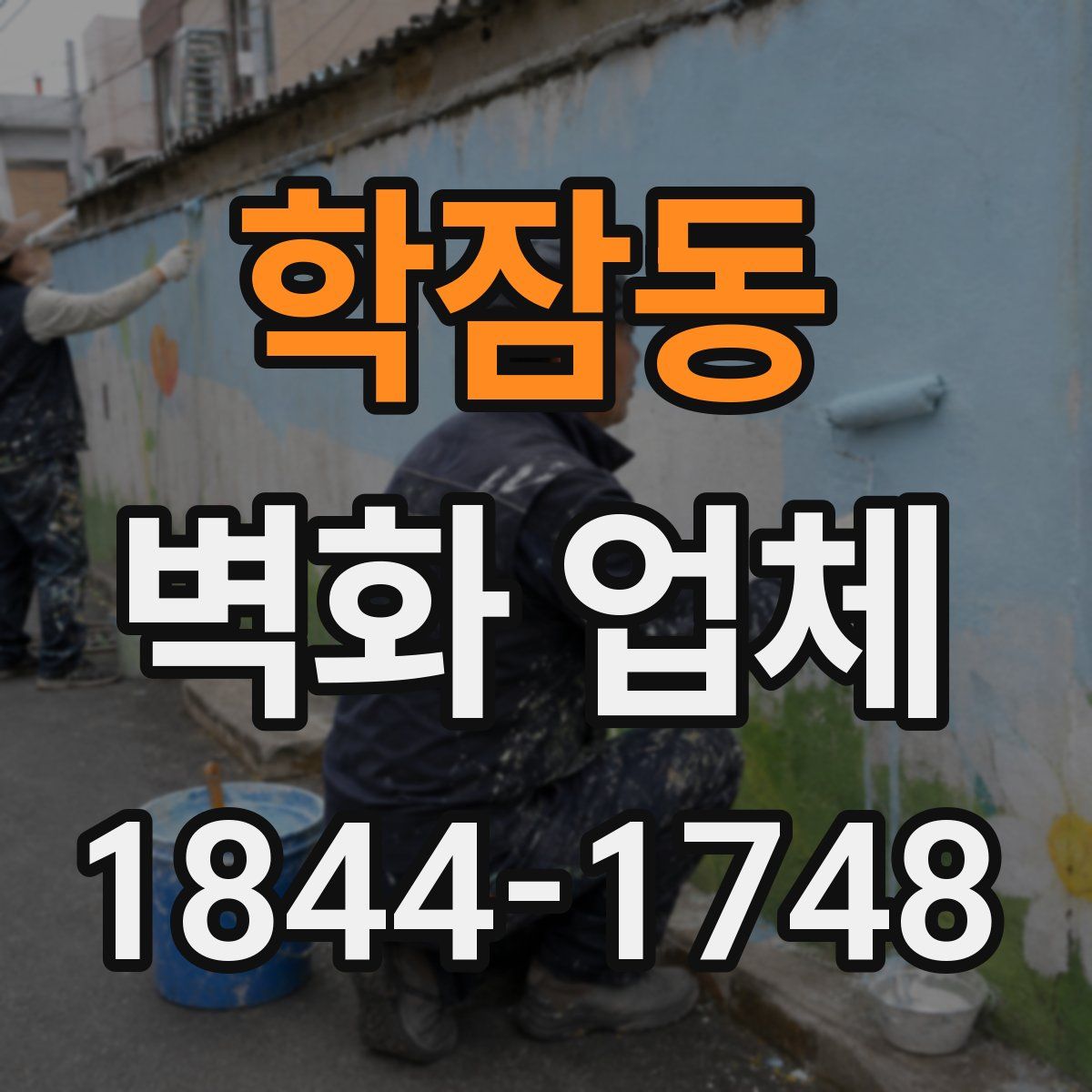 학잠동 벽화 업체