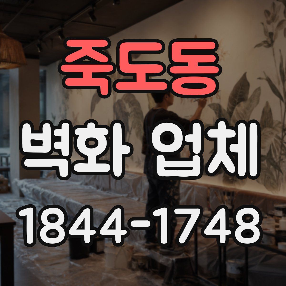 죽도동 벽화 업체