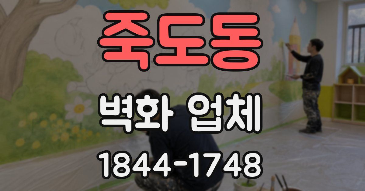 죽도동 벽화 업체