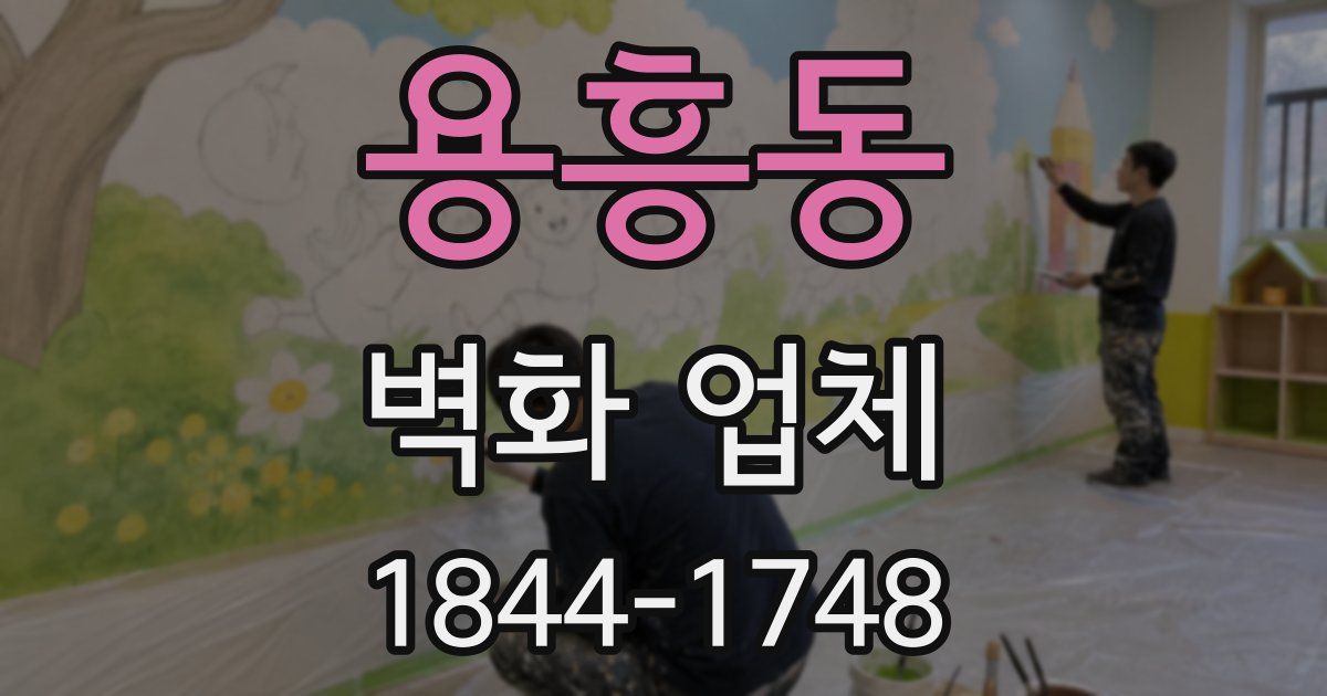 용흥동 벽화 업체