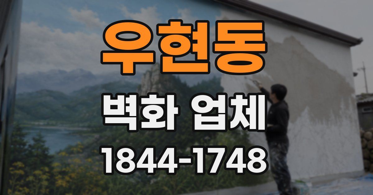 우현동 벽화 업체