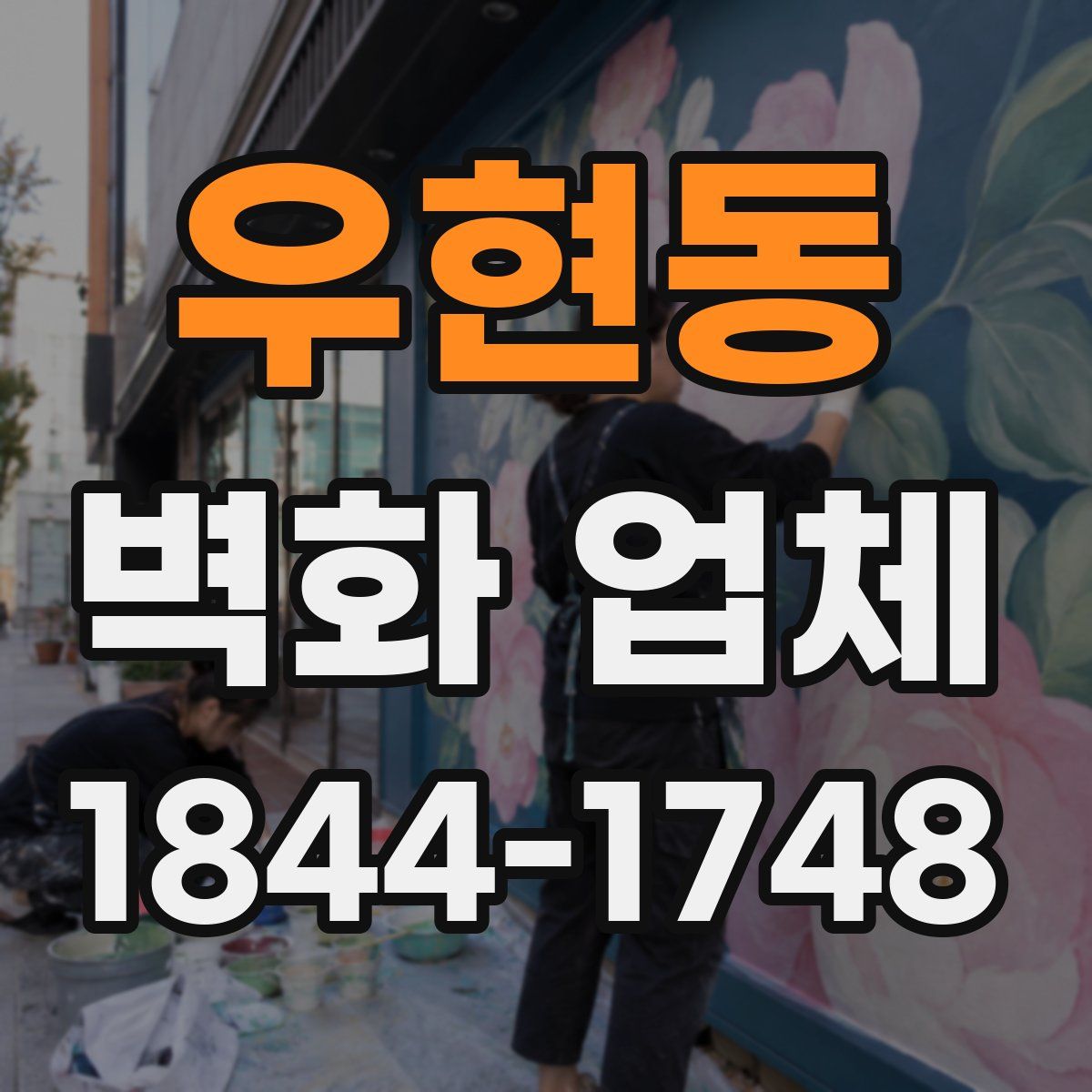 우현동 벽화 업체