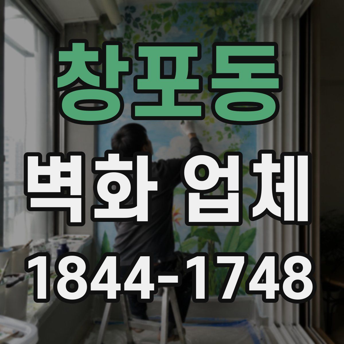 창포동 벽화 업체