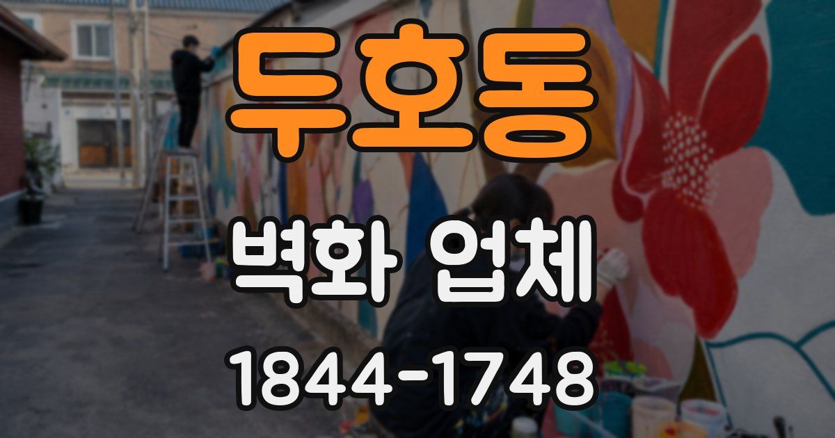 두호동 벽화 업체