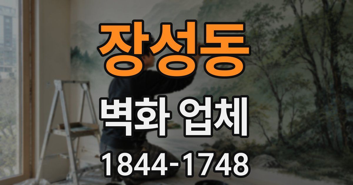 장성동 벽화 업체