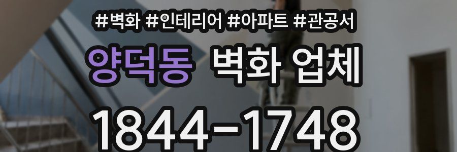 양덕동 벽화 업체