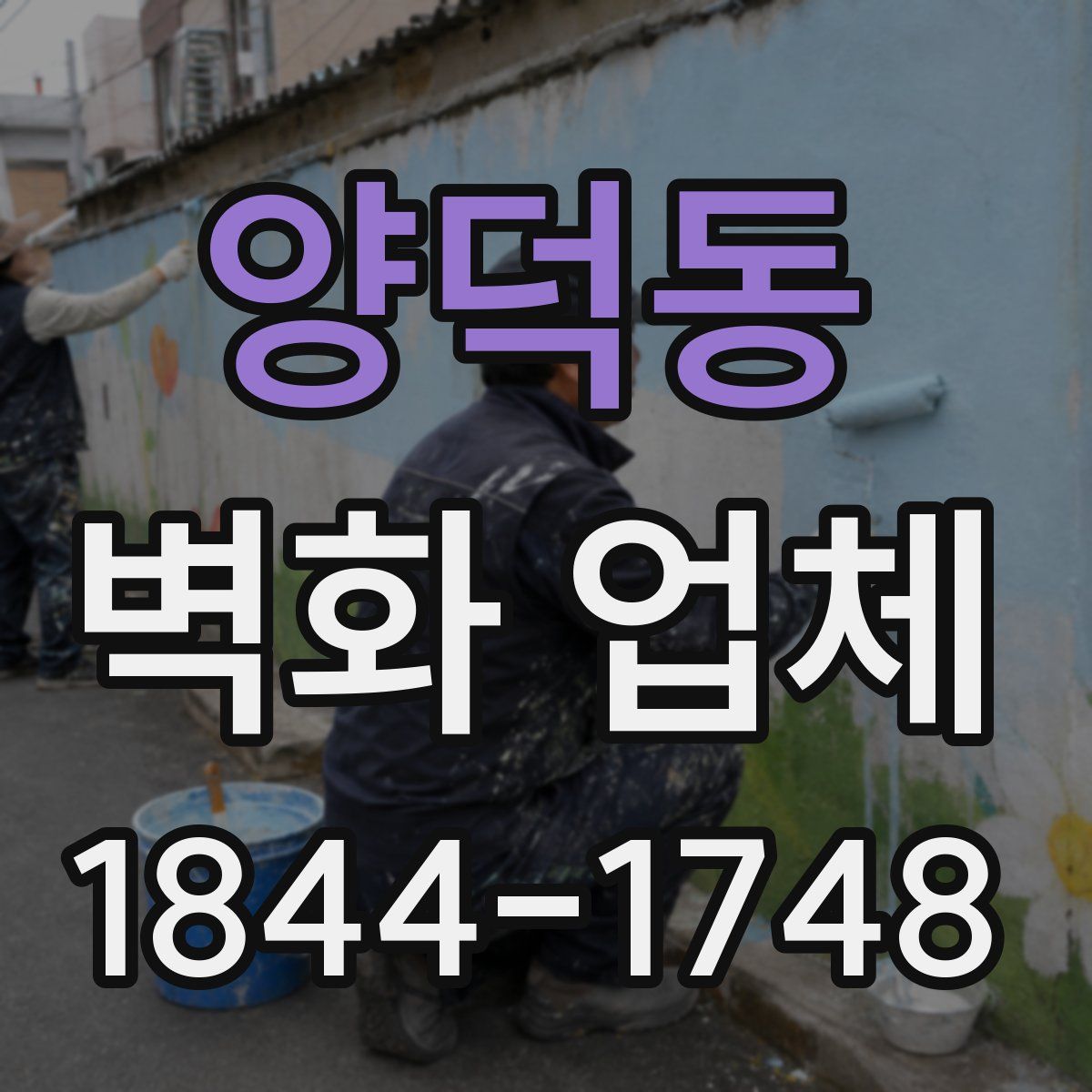 양덕동 벽화 업체