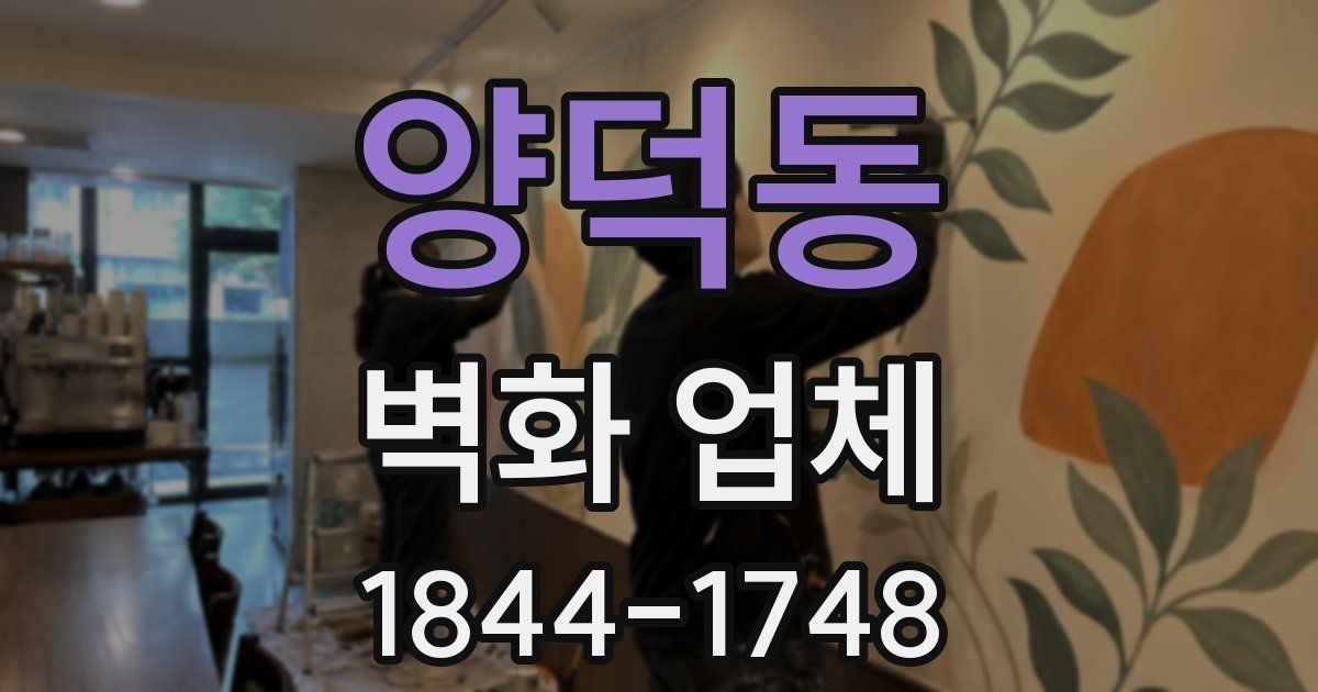 양덕동 벽화 업체