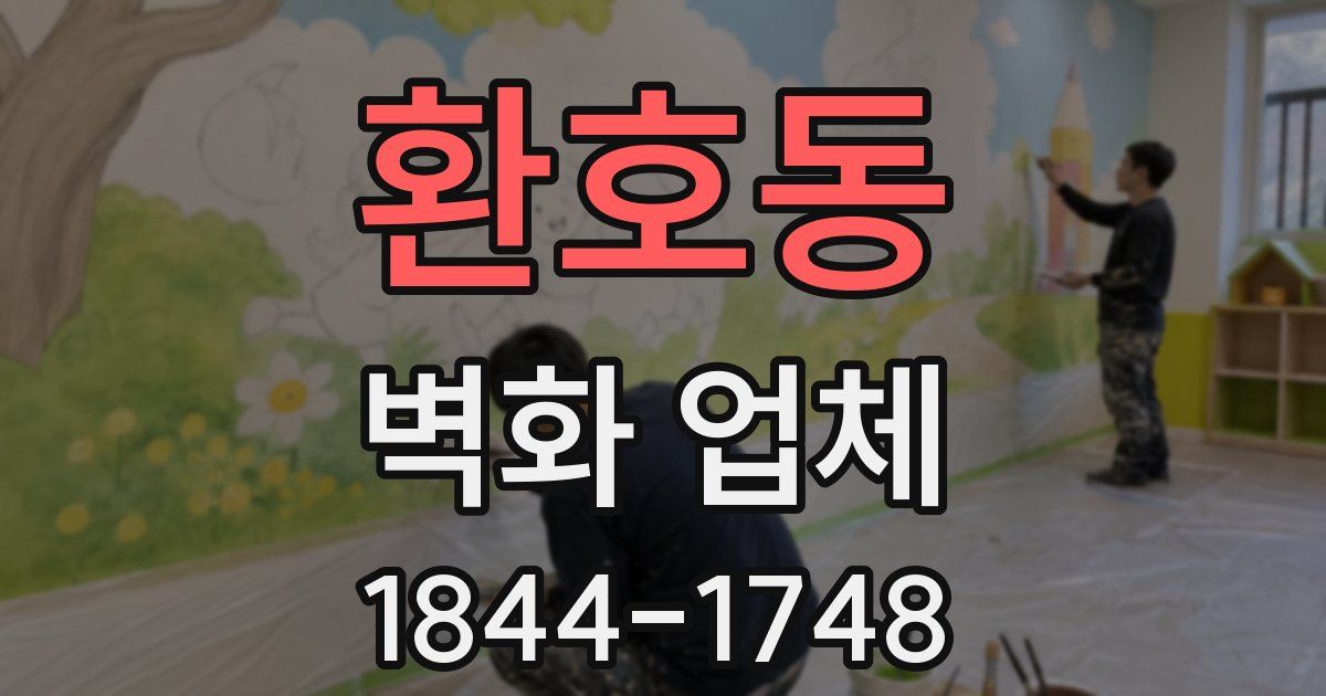환호동 벽화 업체