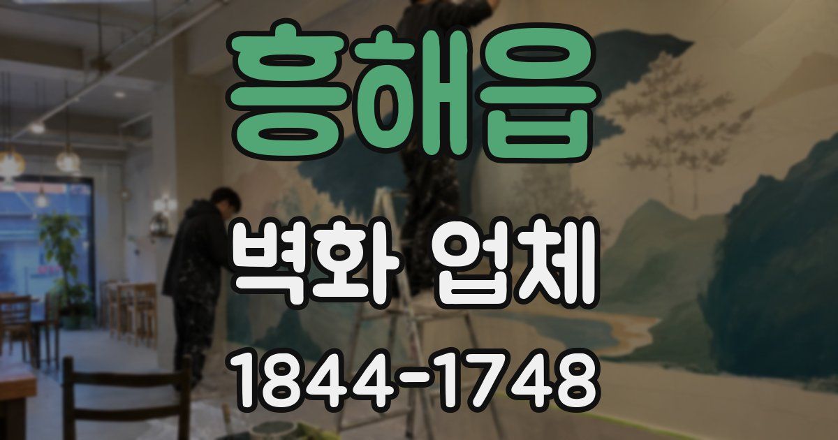 흥해읍 벽화 업체
