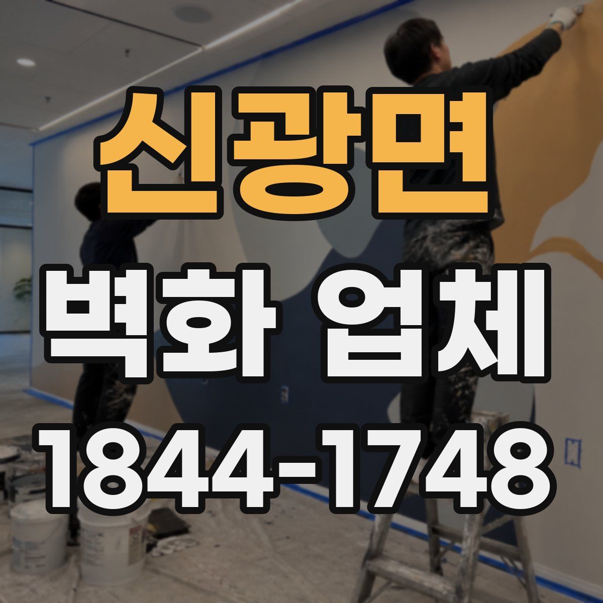 신광면 벽화 업체