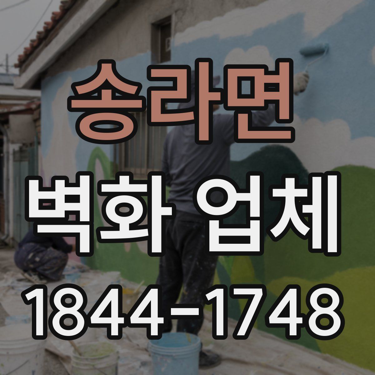 송라면 벽화 업체