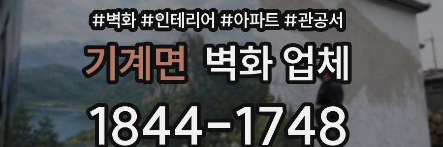 기계면 벽화 업체
